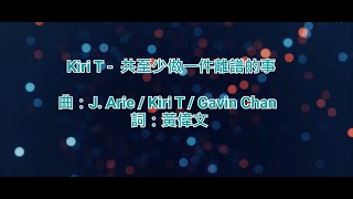[原版伴奏] Kiri T - 至少做一件離譜的事 (KTV/純音樂/伴奏/動態歌詞)