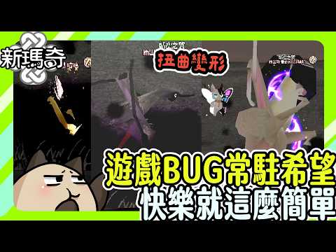 【喵哈】這遊戲不是這樣玩的~但我就愛玩【新瑪奇Mabinogi】