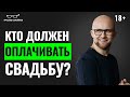 ЭТО ВАЖНО ПОНИМАТЬ ЖЕНЩИНЕ! Кто должен оплачивать свадьбу? Психология отношений