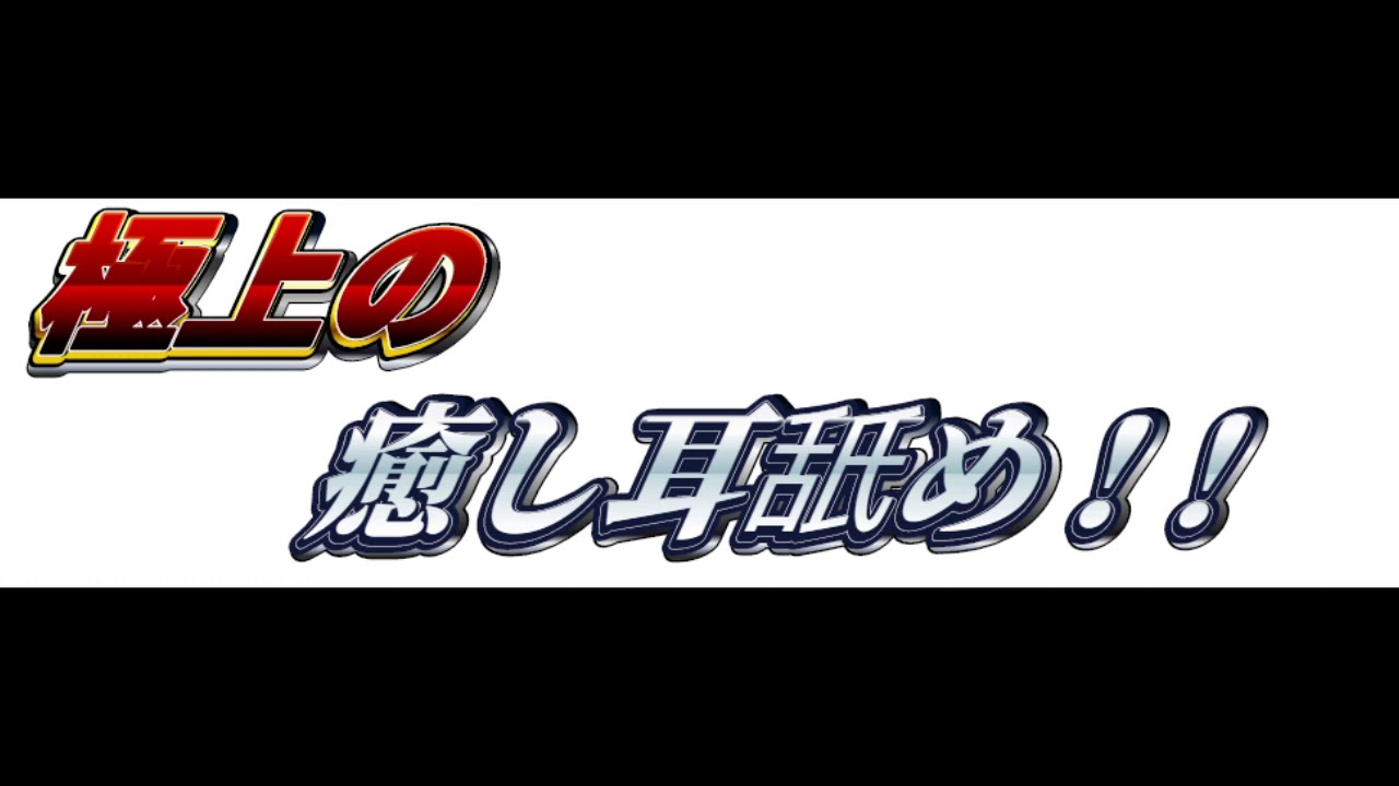 [ＡＳＭＲ女性向け]　一日の仕事疲れをトロトロにする　極上癒しサロン！　[耳舐め・囁き]