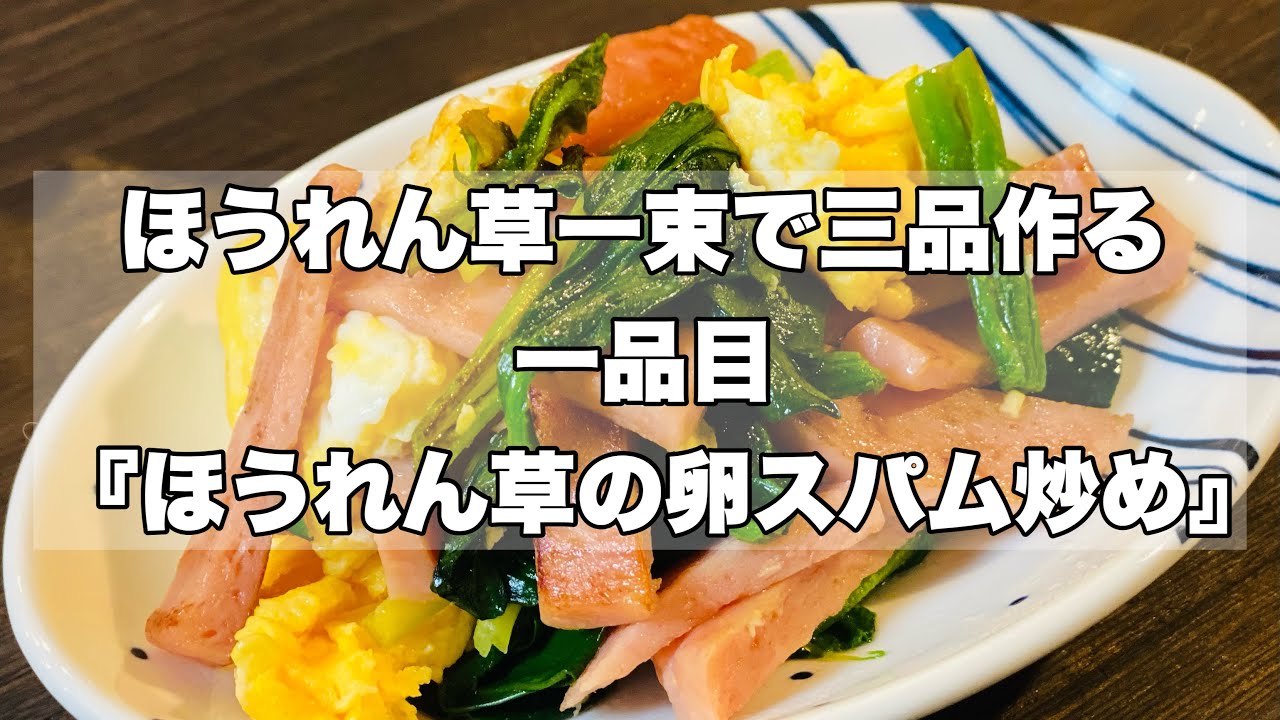 ほうれん草一束で三品 １品目 卵とスパム炒め 調味料は麺つゆだけ Youtube