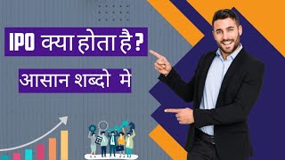 What is IPO (Initial Public Offering) in Hindi | ipo kya hai in hindi