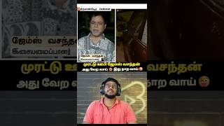 DMK FAILS😅200 ரூபா ஊபி ஜேம்ஸ் வசந்தன்😜#shorts #status #viral #vibes #vijay #tvk #memes #shortsfeed