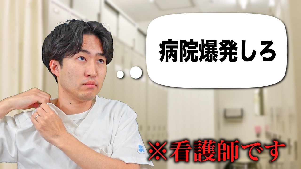 【リアル】仕事中の看護師の心の声を再現してみた結果