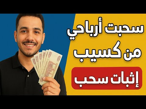 الربح من الانترنت من موقع كسيب تجربتي الكاملة من التسجيل لأول سحب