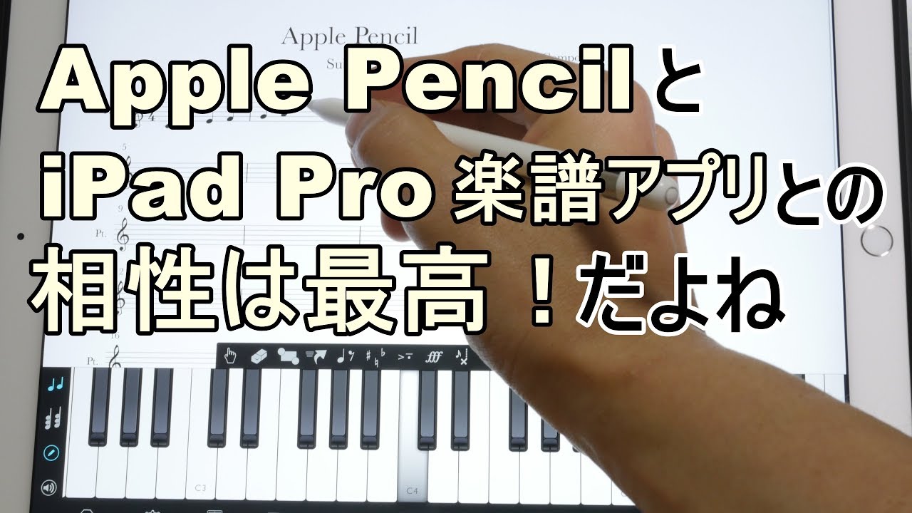 Apple Pencilと Ipad Pro 楽譜アプリとの相性は最高だよね 電子楽譜関連 Apple Pencil Ipad 電子楽譜 Piascore Notion Youtube