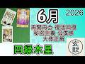 6月の運勢【四緑木星】2026年 九星＋タロット