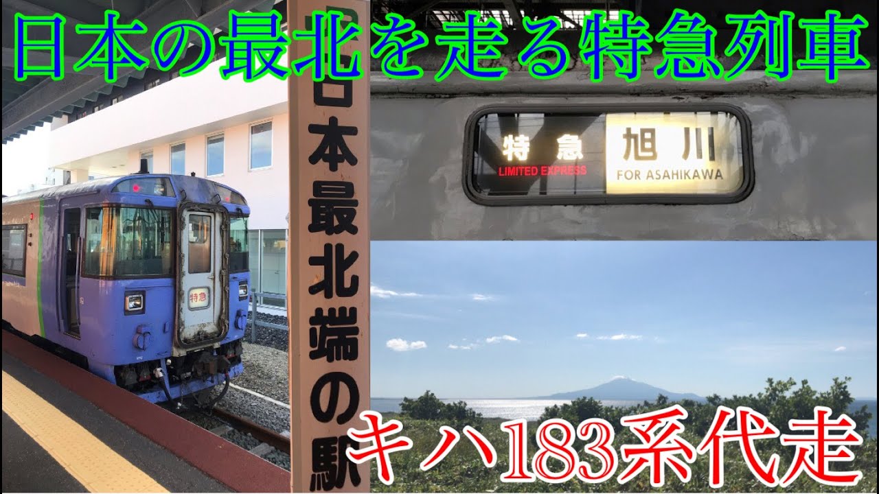 Replacement service by Kiha 183 series!] I rode the Soya