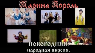 Марина Король. Новогодняя. Народная версия.