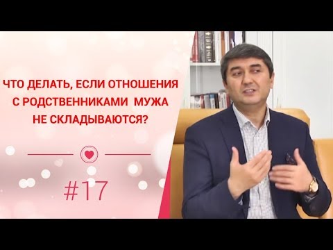 Что делать, если отношения с родственниками мужа не складываются? [Рубрика вопрос Давлатову]