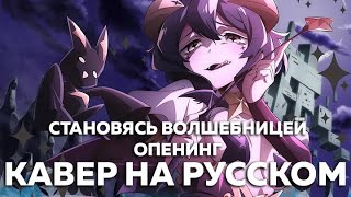 Становясь Волшебницей - My Dream Girls (Кавер На Русском) Felya & @Misato