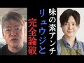 【ホリエモン】オーガニック信者と味の素アンチをメッタ打ち!危険なわけねぇだろ! 【 堀江貴文 バズレシピ 切り抜き リュウジ 料理研究家 】