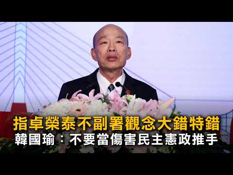 Han Kuo-yu: Cho Jung-tai’s Refusal to Countersign Is Fundamentally Wrong; Don't Be a Catalyst for...