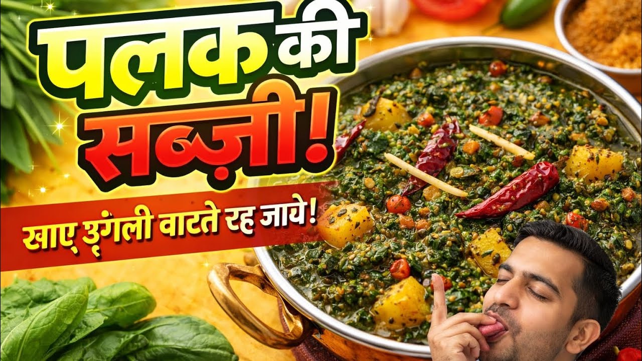 Palak ki sabji 😚super tasty healthy sabji 🤩please like subscribe my channel 😀 #trending #viral 