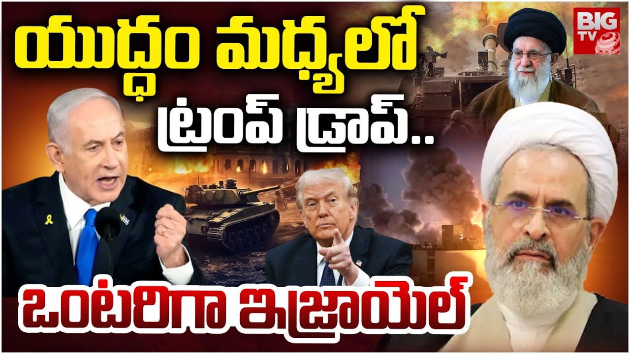 ఇజ్రాయెల్ కు షాకిచ్చిన ట్రంప్ | Donald Trump Nig Shock to Israel | Iran USA War | BIG TV