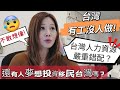 台灣有工沒人做!  人力嚴重錯配？還有人夢想移民台灣嗎？#移民台灣 #香港人在台灣 #失業 #就業 #搶人才 #醫護