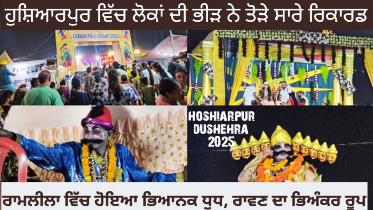 Hoshiarpur DUSHERA ਵਿੱਚ ਹੋਈ ਲੜਾਈ || Hoshiarpur DUSHERA 2025 ||Hoshiarpur DUSHERA ਵਿੱਚ ਲੋਕਾਂ ਦਾ ਹੜ੍ਹ