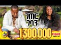 70 000 ካሬ መሬት ተቀበልን Ethiopia Comedian Eshetumelese Dinqlijoch Donkeyyoutube 