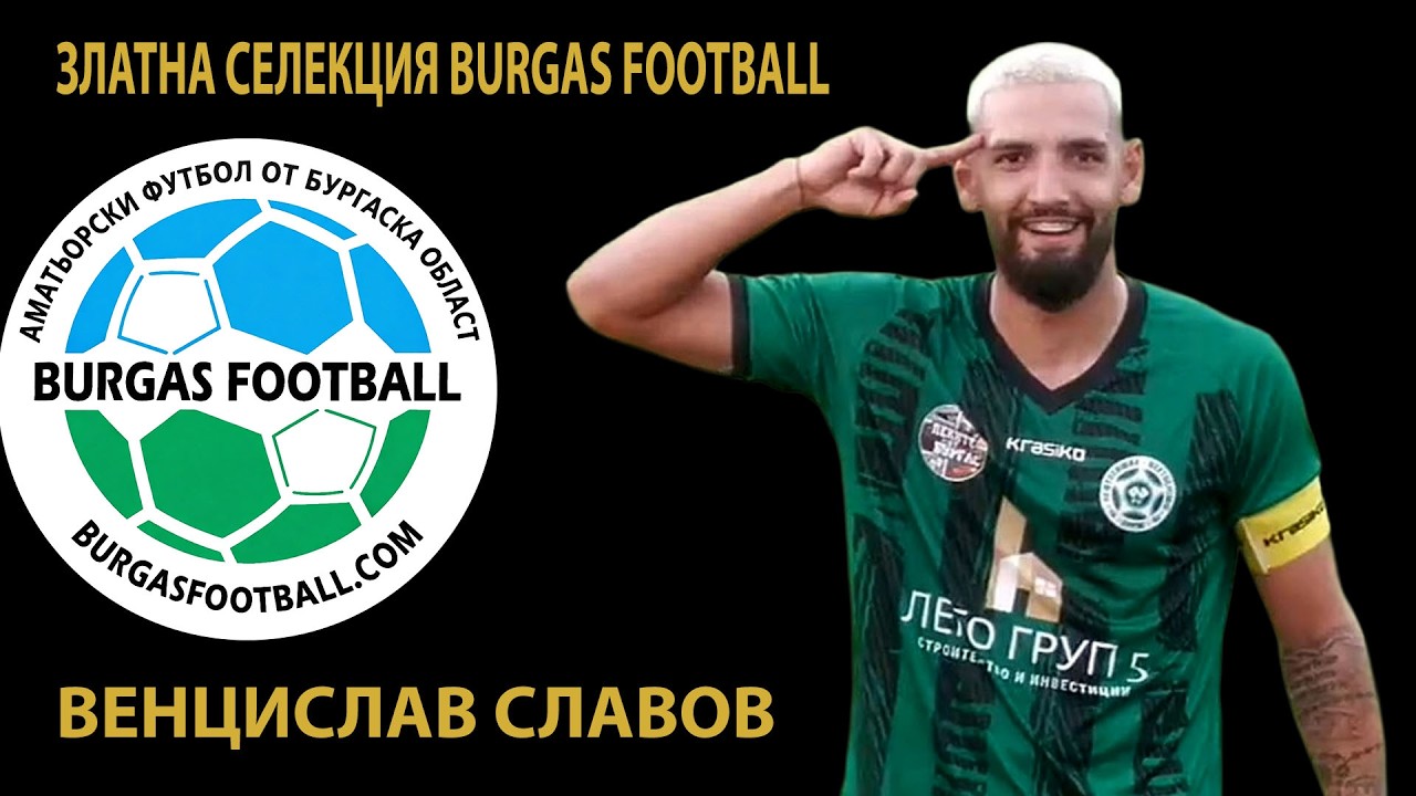 Видеото „Класата не се забравя ! Венцислав Славов и головете, които заслужават повторение" в YouTube