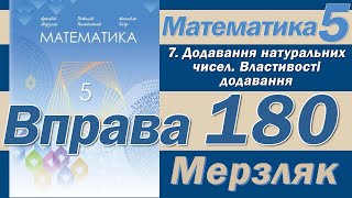 Мерзляк Вправа 180. Математика 5 клас