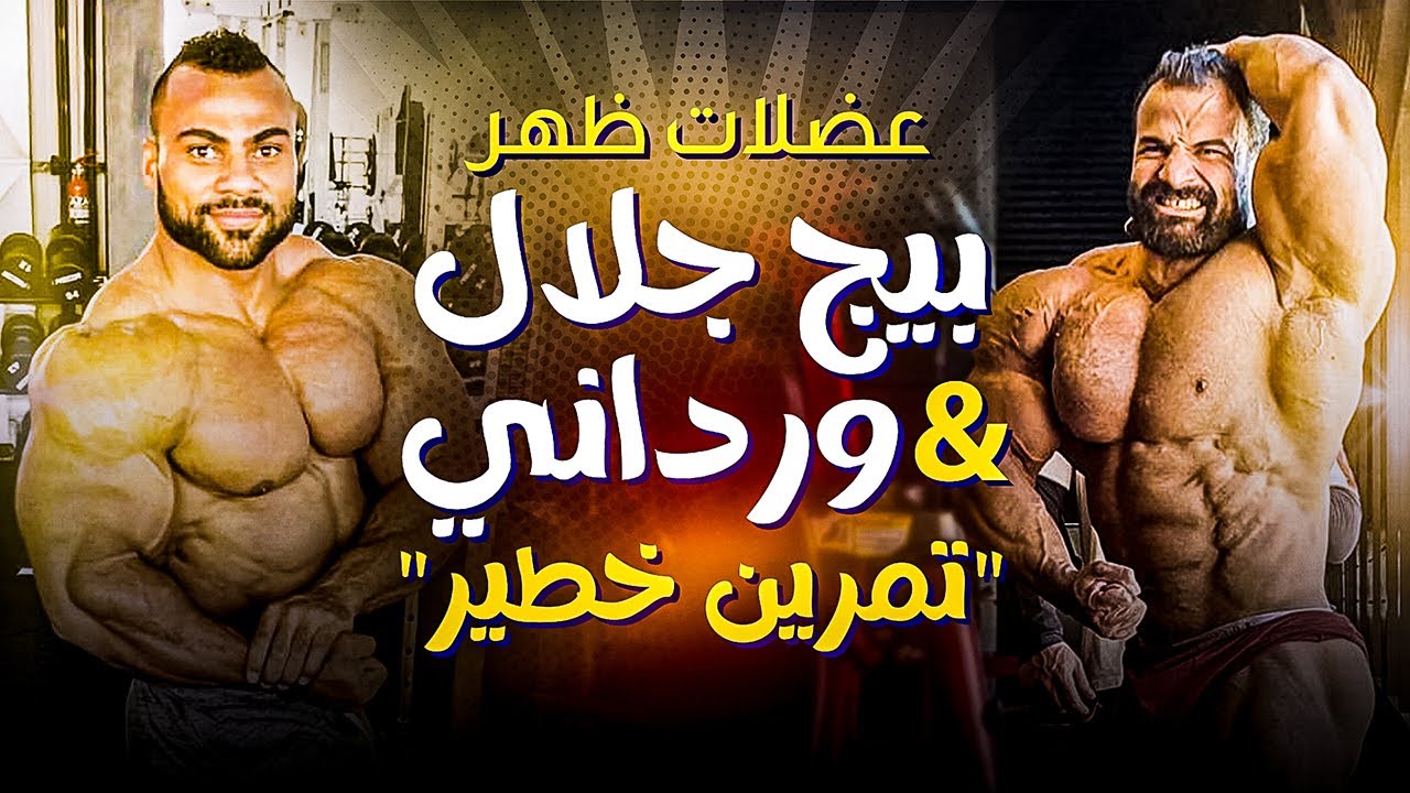 تمرين تضخيم عضلات ظهر مرعب من الأبطال ورداني و بيج جلال | ساموي