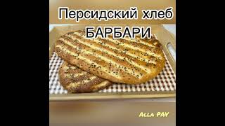 Download Lagu Персидский хлеб БАРБАРИ MP3