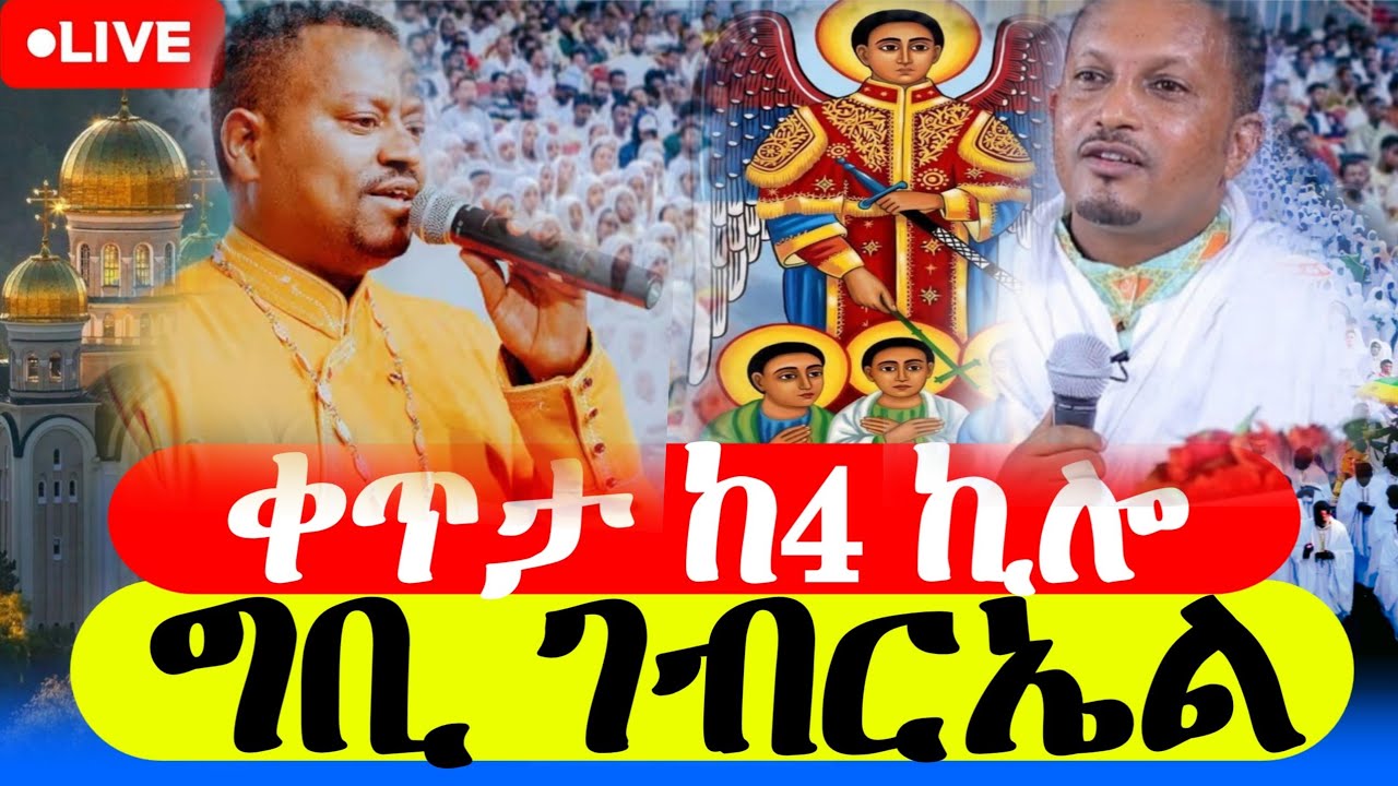 🔴  #live_ቀጥታ  #ቅዱስ_ገብርኤል_የካቲት_19  #ሥርዓተ_ቅዳሴ  #ማህሌት_ሰዓታት | Liturgy and morning prayer  #livenow