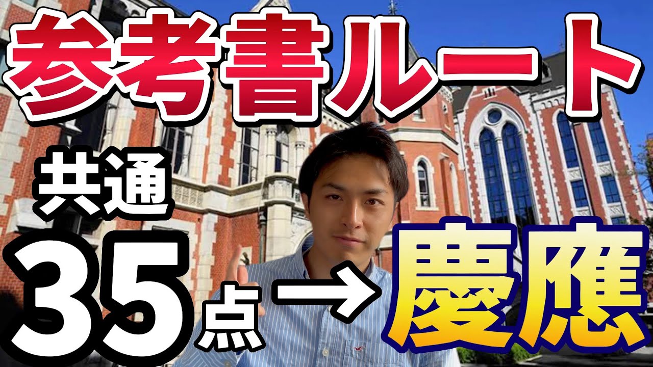 受験 早慶合格ルート 参考書 参考書ルート｜早慶逆転塾