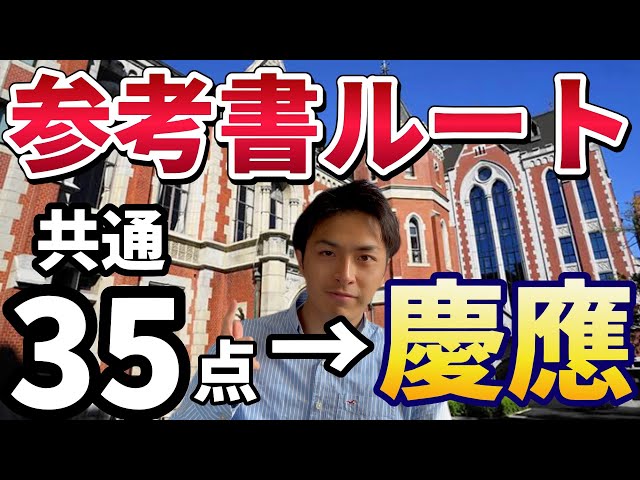 偏差値44から慶應に逆転合格した参考書ルートと勝因を大公開