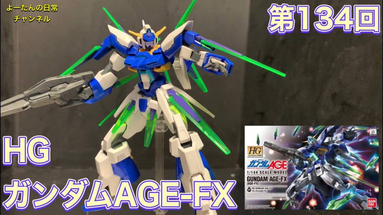 ガンダムAGE】積みプラ製作所 第134回 HG ガンダムAGE-FX - YouTube