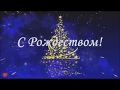 С Рождеством тебя!  (минус с текстом)