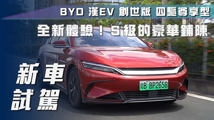 【新车试驾】比亚迪(BYD) 汉EV 创世版 四驱尊享型｜全新体验！S级的豪华铺陈🔥Tesla瑟瑟发抖？【7Car小七车观点】 - 天天要闻