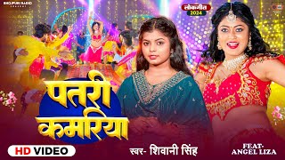 #Video | पतरी कमरिया | #Shivani Singh | Ft #Angel Liza | Patari Kamariya | New Bhojpuri Song 2024