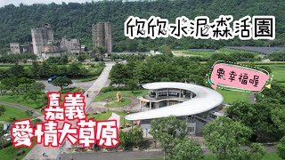 旺萊山愛情大草原|欣欣水泥森活園｜嘉義｜ Taiwan ｜台灣空拍 ｜ 4K｜CC字幕｜台湾の美｜drone ｜