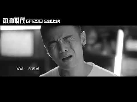 成长之重量 电影《动物世界》成长版片尾曲 1080P — 李荣浩