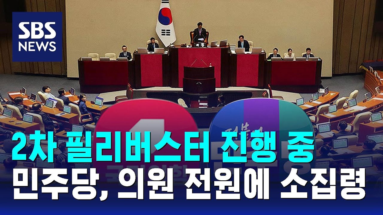 2차 필리버스터 진행 중…민주당, 의원 전원에 소집령 / SBS