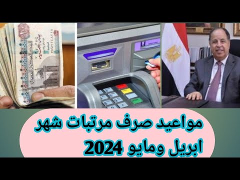 مواعيد صرف مرتبات شهر ابريل ومايو 2024 للعاملين بالدولة