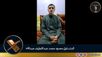 محمود محمد عبداللطيف - مسابقة أجمل الأصوات في التلاوة والإنشاد والأذان