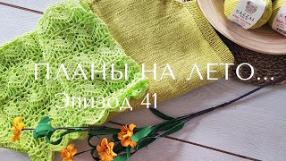 Эпизод 41. Первая готовая работа лета/ Процессы/ Планы на лето/ И...не много возмущаюсь...