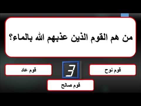 من هم القوم الذين عذبهم الله بالماء ؟ 🤔 | اختبر معلوماتك | اسئلة واجوبة