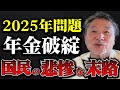 【地獄】年金制度は崩壊します…2025年問題に対して庶民がすべきこと3選 　#人口の3割が高齢者 #超格差社会 #老後の貧困