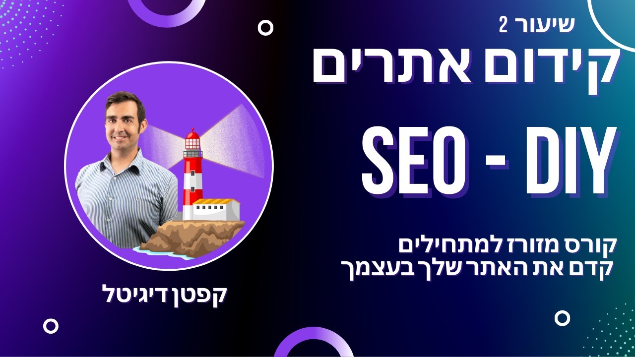 קורס קידום אתרים חלק 2 - אופטימיזציה למנוע החיפוש SEO קפטן דיגיטל