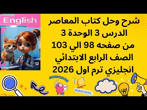 شرح وحل كتاب المعاصر الدرس 3 الوحدة 3 من صفحه 98 الي 103 الصف الرابع الابتدائي انجليزي ترم اول 2026 