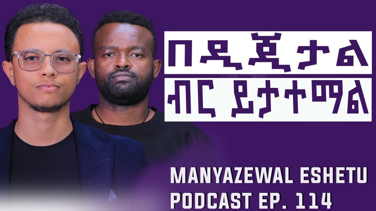 ወጣቱ ፈዟል ያናዳል || መሸጥ አልፈራም || ኢማንን ለምን ታስመስላለህ? || Manyazewal Eshetu Podcast ||Yonas Moh||