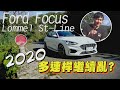 Ford Focus Lommel St Line 2020 多連桿繼續亂  - 試駕 廖怡塵【全民瘋車Bar】167