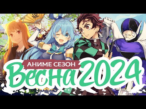 Видео: ВЕСЕННИЙ АНИМЕ СЕЗОН 2024 / SPRING ANIME SEASON 2024