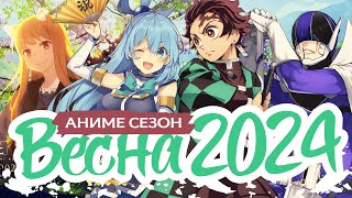 ВЕСЕННИЙ АНИМЕ СЕЗОН 2024 / SPRING ANIME SEASON 2024