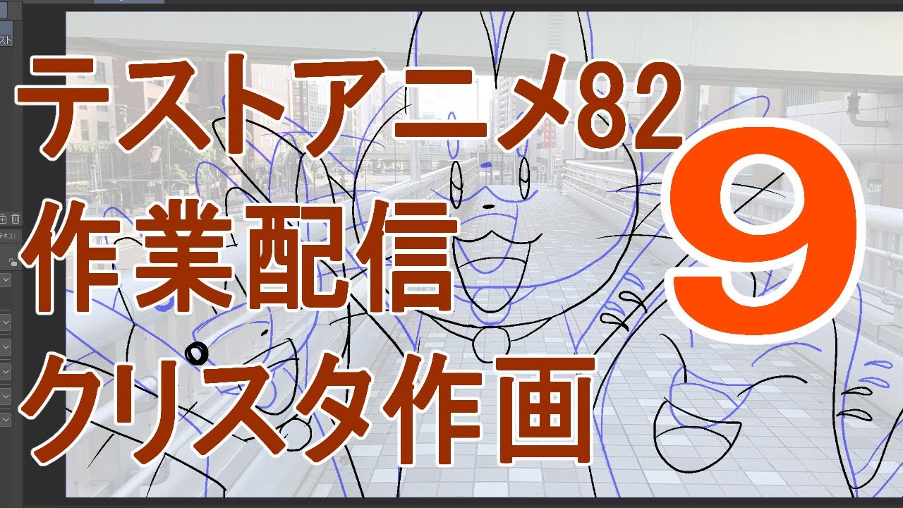 テストアニメ作業配信クリスタ 作画9 Youtube