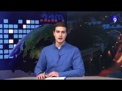 8 დეკემბრის საინფორმაციო გამოშვება