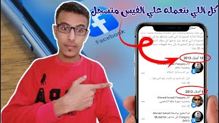 شاهد كل ما تفعله في فيس بوك | سجل نشاطاتك في الفيس بوك